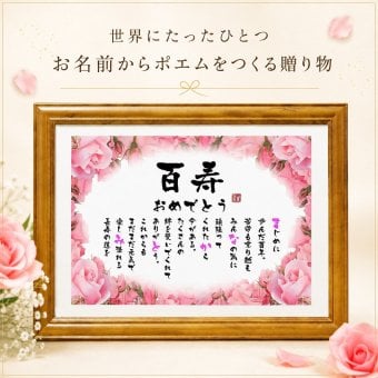 百寿祝い 百寿プレゼント 100歳お祝い お名前ポエム 退職祝い 結婚記念日 還暦 古希 米寿 傘寿 卒寿 喜寿 白寿 百寿 長寿祝いなどのお祝いに 1人用～2人用　名前ギフト詩 名入れプレゼント ネームポエム 名前の詩 バラの花束