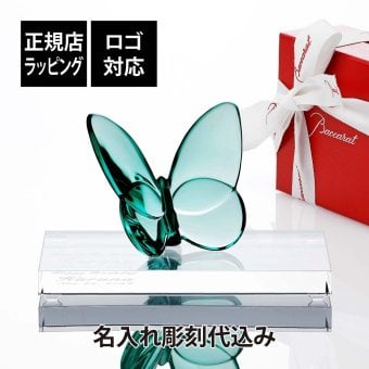 Baccarat バカラ ラッキーバタフライ ターコイズ・SWAROVSKI スワロフスキー 台座 Lサイズ オリジナルセット 名入れ彫刻代込み 水色 名前 名入れ 彫刻 刻印 ギフト 記念品 誕生日 受賞 お祝 法人 開店 周年 創業 結婚祝 新築祝 退職祝 正規品 高級 ブランド 蝶 置物 インテリア オブジェ オーナメント 蝶々