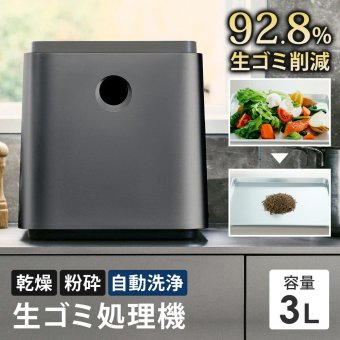 生ごみ処理機 家庭用 最大92.8％減量 助成金対象 自動洗浄 粉砕式 防臭フィルター 乾燥機 防臭 生ゴミ処理機 生ごみ乾燥機 堆肥 乾燥 キッチン 台所 臭い ゴミ減量 GREEN CIRCULAR BOX 生ごみ再生機 SunRuck SR-CL500-GY