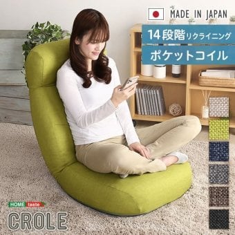 座椅子 リクライニング 日本製 しっかり体を支えるリクライニング CROLE クロレ 6カラー 14段階 ポケットコイル ボリューム コンパクト ハイバック チェア 1人掛け 座イス 座いす フロアチェア ローチェア かわいい おしゃれ 北欧 インテリア