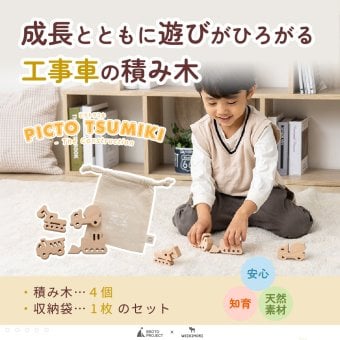 【名入れ】【かたち積み木】【出産祝い】【1歳誕生日プレゼント】【工事車両（ショベルカー・ミキサー車・トラック・ブルドーザー）】【4個セット】木のおもちゃ/木製玩具/無塗装/ごっこあそび/くるま/収納袋入り/赤ちゃん/男の子/女の子 『ブロットプロジェクト|PICTO TSUMIKI - Construction』