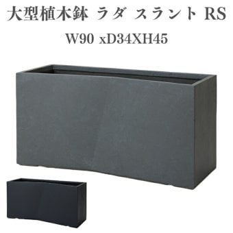 植木鉢 おしゃれ 高級 大型 長方形 W90xD34xH45 横長 プランターボックス 屋外 KONTON コントン ファイバークレイ ラムダ スラント RS セメント グラスファイバー 軽量 底穴あり 特大 観葉植物 多肉植物 寄せ植え 北欧 和モダン ナチュラル 黒 灰 ベランダ 玄関