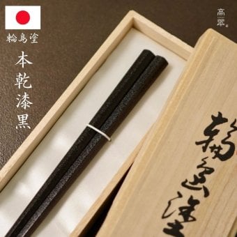 輪島塗 本乾漆 黒【ラッピング・熨斗対応可／桐箱でお届け】高級箸 輪島 日本製 滑り止め加工付き 誕生日 両親 父 母 夫婦 祖父母 結婚記念日 父の日 母の日 敬老の日 特別 友達 カップル パートナー お揃い 家族 おしゃれ キラキラ 箔 結婚祝い 新築祝い 国内生産 上品 優美 上司 先輩 後輩 新生活 世界に一つ 海外へのお土産に 乾燥漆 伝統工芸　漆　漆器
