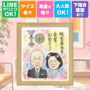 受章記念のお祝いに、似顔絵でお祝いを盛り上げませんか。 受章記念 贈り物 似顔絵 ギフト プレゼント 名入れ 手描き 受章記念 記念 叙勲 お祝い 栄誉 上司 先生 ご両親 先輩 修正無料 名入れ 下書き確認 サプライズ 似てる そっくり 喜ばれる 宝物 受章記念 叙勲 栄誉 闘病中の方への励まし メモリアルギフト ホワイトデー 快気祝い 米寿祝い メモリアル 大量注文 応援 還暦祝い 傘寿祝い