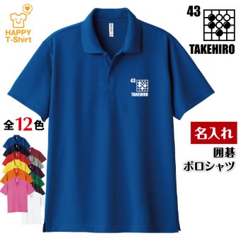 【名入れ】 囲碁 ドライ ポロシャツ Aタイプ バースデー 誕生日 プレゼント 男性 女性 メンズ レディース 名入れ無料 お祝い サプライズ 記念品