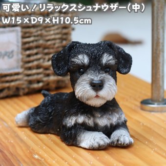 置物 woobia ウービア 犬 ミニチュアシュナウザー リラックスシュナウザー 中 幅15cm 伏せ 寝そべり リアル 本物そっくり イギリス生まれ 職人手彩色 縁起物 戌年 玄関 インテリア 新築祝い 引っ越し祝い 開店祝い 出産祝い 誕生日 お祝い ギフト プレゼント 犬好き