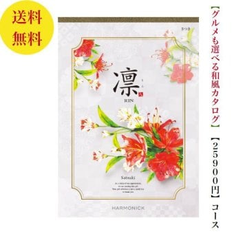 【送料無料】 和風 カタログギフト 凜 さつき 25800円 ハーモニック 結婚 引き出物 内祝 お返し お祝い 出産内祝 出産お祝い グルメ おすすめ 人気 20000円 二万円 法事 法要 香典返し 満中陰志 引っ越し 新築 快気祝い 記念品 目録 お葬式 お通夜