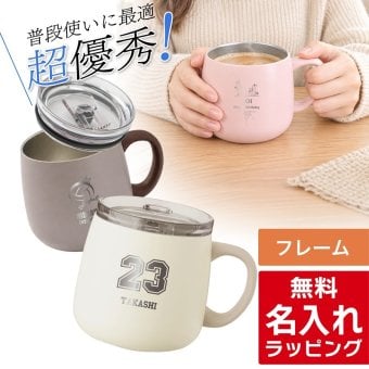 【単品】 名入れ マグカップ アトラス マグ フタ付き ATLAS 280ml AFSM-300 フタ 蓋 スライドフタ 可愛い おしゃれ グラス 結婚祝い 夫婦 両親 誕生日 記念品 名前入り ギフト ラッピング 実用的 クリスマス クリスマスプレゼント