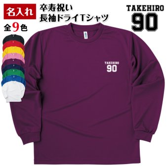 【名入れ】卒寿祝い 長袖 ドライTシャツ Bタイプ ワンポイント プレゼント 男性 女性 メンズ レディース 名入れ無料 お祝い サプライズ 記念品 90歳 90代