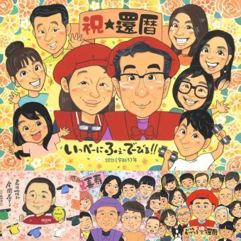 還暦のプレゼントに、飾って嬉しい似顔絵をお届けします。下書き確認ができるので、安心して贈れます。 還暦祝い 似顔絵 贈り物 名入れ ギフト 手描き プレゼント 還暦 お祝い 記念 誕生日 大人数 祖父 祖母 おばあちゃん おじいちゃん 下書き確認 名入れ 修正無料 似てる サプライズ 一生もの 喜ばれる 一生もの 還暦 長寿 傘寿 快気祝い 傘寿祝い 応援 感謝の品 ブライダルギフト 引っ越し