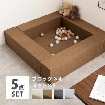 キッズ家具 子供用 【5点セット】キッズコーナー チョコキッズ ブロック4個＋マット1枚セット キッズブロック キッズサークル はっ水 撥水 軽量 滑り止め 置くだけ おしゃれ