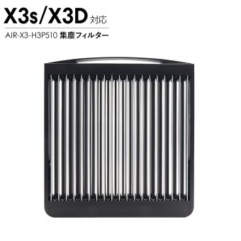 Airdog エアドッグ X3D X3s 集塵フィルター 純正 X3用 交換用 フィルター 空気清浄機 パーツ 部品 メンテナンス 水洗い AIR-X3-H3P510