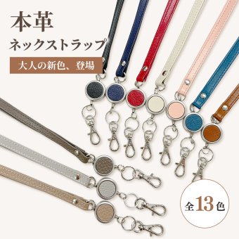 【イニシャル/マーク刻印可】リール付きネックストラップ 本革 革 選べるカラー リール 首掛け ロングストラップ ビジネス カジュアル おしゃれ メンズ レディース 革小物 ギフト プレゼント ラッピング