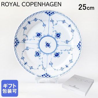 ロイヤルコペンハーゲン プレート 25cm 皿 ブルーフルーテッド ハーフレース 1102625 【スペシャルラッピング660円(別売り)】 北欧食器 洋食器 送別会 誕生日 還暦祝い 結婚祝い 結婚式 高級 父の日 母の日 即日発送 ホワイトデー