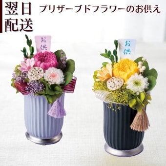 プリザーブドフラワーのアレンジメント 【Osonae_Sei】お供え　陶器の器でアレンジしたお供えプリザーブドフラワー 花 プリザーブドフラワー お供え花 プリザーブド フラワー 仏花 仏壇 お悔み ご仏前に お盆 お彼岸 命日 月命日 フラワーアレンジメント フラワーギフト プリザ ブリザード お供  p お花