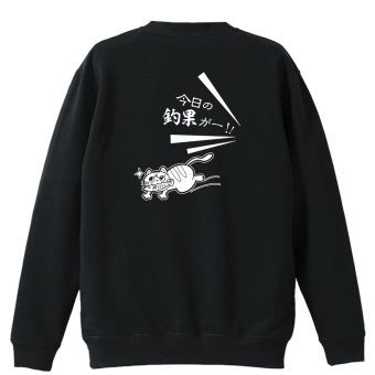 フィッシング 釣り トレーナー スウェット メンズ レディース ジュニア 裏パイル 練習着 おもしろ 名入れ おしゃれ 文字入れ無料 綿100% キッズ 大きいサイズ 「今日の釣果」 アートワークスコウベ 【送料無料】