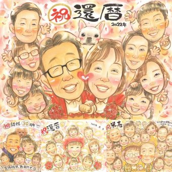 記念日のお祝いに、選んでよかったと思える似顔絵のギフト。 還暦 似顔絵 ギフト 名入れ 贈り物 手描き プレゼント 記念日 長寿 敬老の日 お祝い 大人数 家族 祖父母 ご両親 下書き確認 修正無料 名入れ 一生もの 親孝行 似てる かわいい 還暦祝い 古希 60歳 宝物 イラスト メモリアル 闘病中の方への励まし 百寿祝い 引っ越し お祝い返し 感動 ハロウィン 米寿祝い 二次会 オーダーメイド