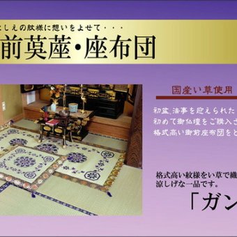 純国産 い草御前(仏前)座布団 『ガンジー』 約70×70cm 安心安全の国産い草御前座布団 純国産い草御前 抗菌防臭 ポリエステル 綿 御前ざぶとん 仏前座布団 法事座布団 和室座布団 座ぶとん フロアクッション 和室クッション 寝具 寝室用品 耐久性 新生活