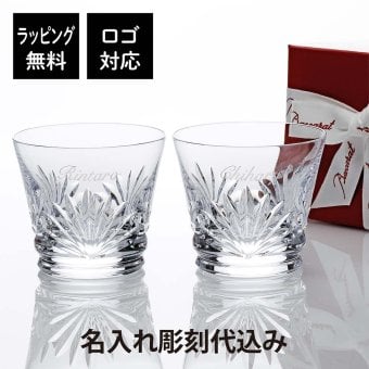 【お急ぎ対応】Baccarat バカラ ルテシア タンブラー ペア 名入れ彫刻代込み Baccarat 名入れ ギフト プレゼント 結婚祝 両親贈呈品 ペアグラス 高級 ブランド 記念品 法人記念品 グラス 名前 刻印 彫刻 フランス 結婚記念日 ペアギフト ロックグラス ウイスキーグラス