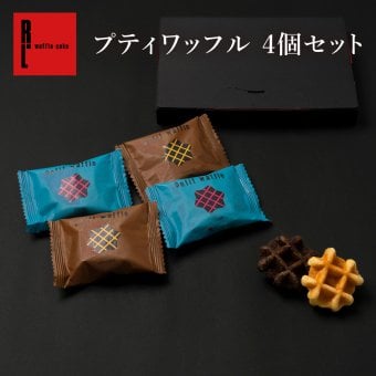 【ポスト投函】【送料無料】プティワッフル 4個 セット クッキー  可愛い焼菓子 プチギフト メール便 スイーツ 焼き菓子 パーティー  お祝い おめでとう R.L エール・エル 絶品 人気 ランキング おしゃれ 可愛い 大人 子供 ギフト 贈り物 お取り寄せ スイーツセット