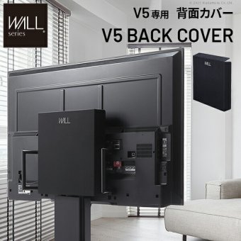 WALLインテリアテレビスタンド V5対応 背面カバー BACK COVER 追加オプション 部品パーツ ケーブル収納ケーブル隠しコード収納コード隠し背面隠しモダン おしゃれスタイリッシュWALLオプション