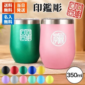 タンブラー 名入れ カップ 保温 保冷 350ml 印鑑風デザイン  ハンコ 印鑑彫 洗いやすい シンプル おしゃれ プレゼント日 名前入りギフト 面白い センス