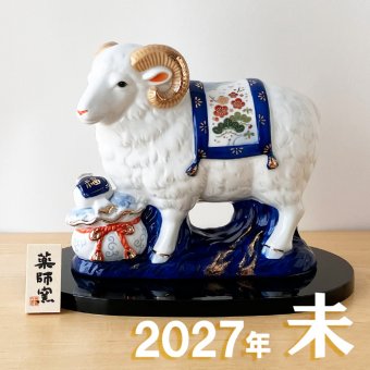 干支 置物 薬師窯 染錦招福未 (宝祥)  39 干支の置物 羊 未 未年 陶器 ひつじ ヒツジ 2027年  干支置物 薬師 窯 の 置物 飾り 2027 迎春 正月 縁起 粗品 景品 伝統工芸・陶器の和遊感