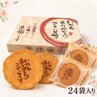 【即日発送・熨斗対応可】いつもありがとうございます メッセージ入り煎餅 24袋（個包装2枚×24）感謝 ギフト お礼 挨拶 退職 送別 転勤 異動 卒業 引っ越し 職場配布 プチギフト 大量 手土産 母の日 父の日 敬老の日 結婚式 内祝い お中元 お歳暮 ノベルティ