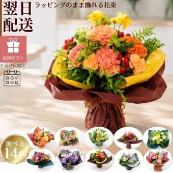 【送料無料】ラッピングのまま飾れるブーケ　スタンディングブーケ 敬老の日　ひまわり　即日発送　生花 花束 誕生日に 色を選んで 花はおまかせ花束（ブーケ）ラッピングのまま飾れる ラウンドタイプ 生花 花束 ブーケ プレゼント 父の日 誕生日 結婚祝い 記念日 お見舞 送別 新築祝い 母の日 敬老の日 ウエディング テーブル装花 御祝 出産 ホワイトデー お供え お中元 お歳暮
