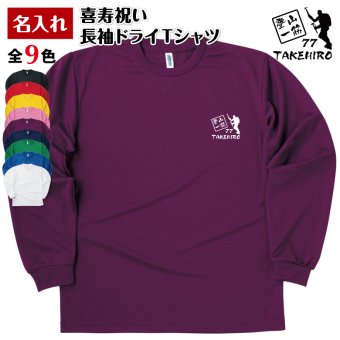 【名入れ】喜寿 祝い 長袖 Tシャツ 【登山 一筋】 ドライTシャツ 77歳のお祝い 誕生日 プレゼント ギフト 男性 女性 メンズ レディース 名入れ無料 お祝い サプライズ 記念品