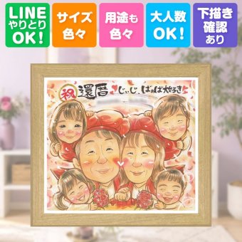 記念日の贈り物に、心あたたまる似顔絵をお届けします。 還暦 プレゼント 似顔絵 ギフト 贈り物 名入れ 手描き 記念日 お祝い 敬老の日 長寿 大人数 祖父母 ご両親 家族 名入れ 下書き確認 修正無料 そっくり かわいい 実績多数 親孝行 還暦祝い 60歳 宝物 古希 ブライダルギフト 感謝 節目 サプライズ カラフル 初任給 感激 ホワイトデー 感動 応援 喜寿祝い 快気祝い