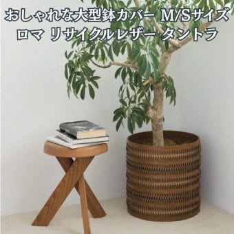 鉢カバー おしゃれ 大型 レザー リサイクルレザー 革 サステナブル 環境配慮 編み込み ロマ タントラ LOMA KONTON コントン M S 約13号 10号 底穴なし 防水インナー付 観葉植物 尺鉢 キャメル 茶 ブラウン 北欧 モダン 室内 インテリア シンボルツリー