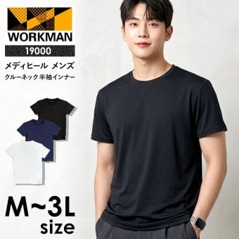 選べる3色 ワークマン メディヒール リカバリーウェア メンズ MEDIHEAL 19000 クルーネック 半袖 インナー 一般医療機器 疲労回復 血行促進 吸水速乾 ストレッチ リカバリーウエア