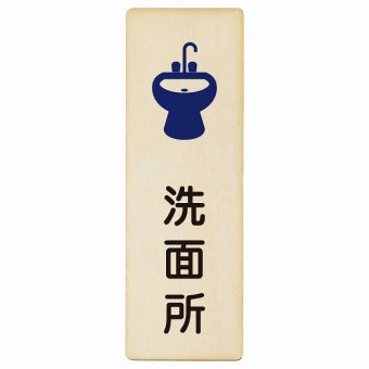 洗面所 プレート 木製 長方形 縦書き 9x27cm ピクトサイン 表示 案内 場所 看板 目印 施設 おしゃれ シンプル