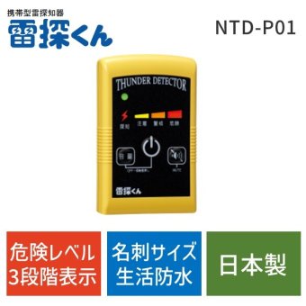 ［100560］雷の接近を素早く探知! 日辰電機製作所 携帯型雷探知器 雷探くん NTD-P01 落雷 避難 登山 キャンプ スポーツ