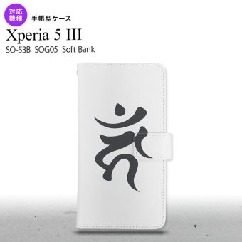 SO-53B SOG05 Xperia5 手帳型スマホケース カバー 梵字 カーン 白 オススメ 人気 おしゃれ スマート シンプル  nk-004s-xp53-dr585