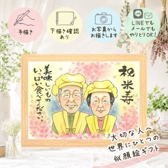 米寿 似顔絵 ギフト 贈り物 名入れ 手描き プレゼント 米寿 88歳 長寿祝い 誕生日 長寿 お母さん 家族 両親 お父さん 修正無料 名入れ 下書き確認 実績多数 親孝行 そっくり サプライズ 長寿 思い出 88歳 大量注文 メモリアル ブライダルギフト バレンタインデー 白寿祝い 古希祝い 節目 ハロウィン 披露宴 闘病中の方への励まし 還暦祝い クリスマス