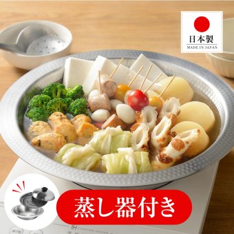 IH対応よせしゃぶ鍋30cm(蒸し器付き) オール熱源 蒸し料理 家族 友人 パーティー 多機能 ステンレス 大鍋 送料無料