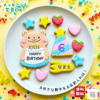 ＼送料無料／アイシングクッキー パーティーくまさん［★パーティー くまさん(11)］ クッキー プレゼント ギフト 詰め合わせ 誕生日 100日 名入れ 文字入れ かわいい お菓子 ケーキデコレーション ケーキトッピング 動物 バースデー