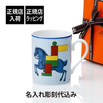 HERMES エルメス マグ カヴァリエ・アン・フォルム ブルー 300ml 名入れ彫刻代込み マグカップ 名入れ 彫刻 刻印 ギフト プレゼント 記念日 記念品 お祝 昇進祝 馬 法人 受賞 褒章 正規品 高級 ブランド 陶器 磁器 誕生日 引越祝 母の日 還暦祝 敬老の日