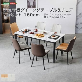 光沢天板ダイニングテーブル＆チェア 7点セット 160cm 新生活