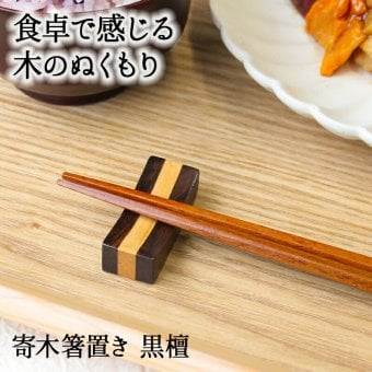 箸置き おしゃれ 業務用 かわいい ユニーク カトラリーレスト 箸 置き ロング 木製 はしおき はし置き キッチン雑貨 箸置 箸休め キッチン雑貨 シンプル 天然木製 寄木 寄木箸置き 角型 黒檀