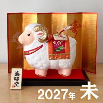 干支 置物 薬師窯 錦彩招福未 (福祥・破魔矢付)  81 干支の置物 羊 未 未年 陶器 ひつじ ヒツジ 2027年  干支置物 薬師 窯 の 置物 飾り 2027 迎春 正月 縁起 粗品 景品 伝統工芸・陶器の和遊感