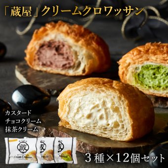 「蔵家」クリームクロワッサン3種セット　産地直送