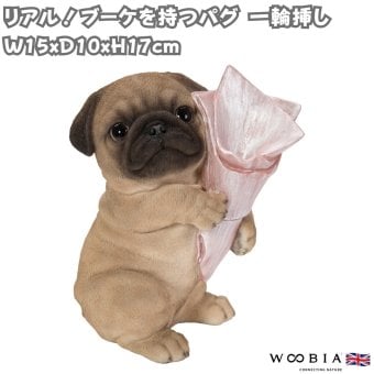置物 woobia ウービア 犬 鼻ぺちゃ ブーケを持つパグ 一輪挿し 高さ17cm 花器 ぶさかわ リアル 本物そっくり イギリス生まれ 職人手彩色 縁起物 戌年 玄関 インテリア 新築祝い 引っ越し祝い 開店祝い 出産祝い 誕生日 お祝い ギフト プレゼント 犬好き パグ好き