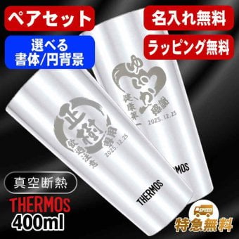 名入れ タンブラー サーモス ペア 名前入り プレゼント 真空断熱 保温 保冷 ステンレス 名前入り ステンレスタンブラー 彫刻 刻印 印字 グラス コップ おしゃれ ビールグラス 父の日 母の日 還暦祝い 退職 誕生日 結婚祝い 無料 ラッピング メッセージカード 記念品 敬老の日 実用的 ネーム入れ 男性 女性 バースデー ギフト 400 ml JDI-400P 円背景 EH32