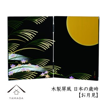 【日本の歳時】 木製屏風 お月見