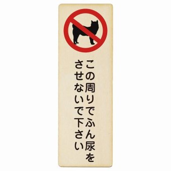 この周りでふん尿をさせないで プレート 木製 犬 散歩マナー 長方形 縦書き 9x27cm 犬散歩 糞尿禁止 立ち入り禁止 進入禁止安全対策 注意喚起 警告 お願い ピクトサイン 表示 案内 場所 看板 施設 おしゃれ シンプル