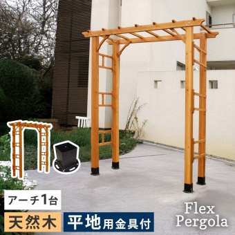 ガーデン エクステリア 天然木製アーチ アーチ 木製 パーゴラ DIY キット 菜園 鉢置き 花置き台 玄関 バルコニー ベランダ 屋外 おしゃれ お庭 ガーデニング 園芸 190 1台（平地用金具セット） FLPG-R1900HB-SETアーチ 大型 新生活