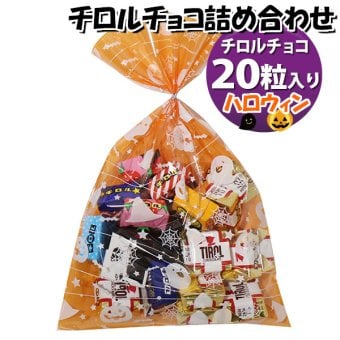 お菓子 詰め合わせ ハロウィン袋 チロルチョコ（バラエティ・ミルクヌガー）20粒 袋詰め (omtma9369z)